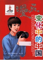 漫画变化中的中国 改革开放为什么好?