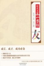 时代美德一字经 友