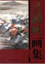 吴湖帆画集 上