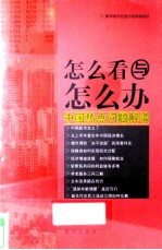 怎么看与怎么办 中国热点问题解读