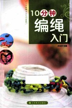 10分钟编绳入门