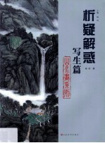 山水画系列 写生篇