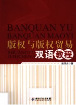 版权与版权贸易双语教程