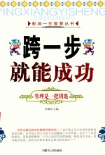 影响一生智慧丛书 跨一步就能成功 管理是一把钥匙