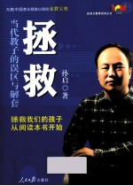 拯救 当代教子的误区与解套