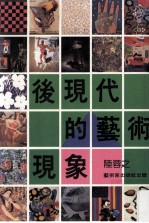 后现代的艺术现象
