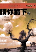 请你跪下