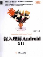 深入理解Android 卷2