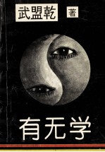 有无学 第1卷 反厚黑学