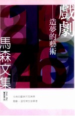 戏剧 造梦的艺术
