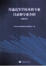 普通高等学校本科专业目录和专业介绍 2012年