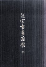 故宫书画图录 19