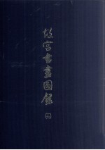 故宫书画图录 17