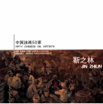 中国油画50家 靳之林