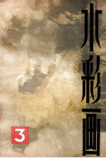 水彩画 3