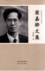 梁嘉骅文集