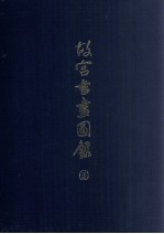 故宫书画图录 23