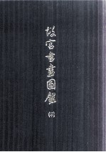 故宫书画图录 20