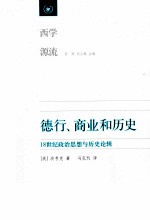 德行、商业和历史 18世纪政治思想与历史论辑