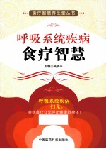 食疗智慧养生堂丛书 呼吸系统疾病食疗智慧