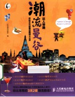 潮流曼谷,达人带路 非玩不可的潮店路线大公开 彩印