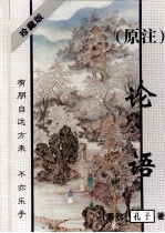 （原注）论语