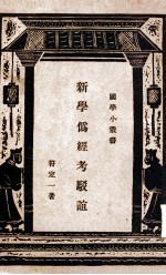 新学伪经考驳谊