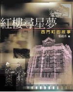 红楼寻星梦 西门町的故事