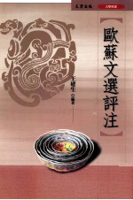 欧苏文选评注