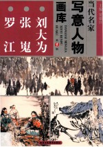 当代名家写意人物画库 刘大为、张嵬、罗江