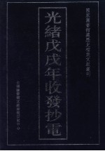 光绪戊戌年收发抄电