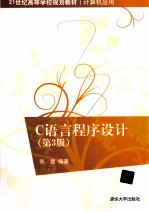 C语言程序设计 第3版