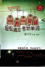 一天一笑话,轻松搞定考研单词