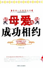 影响一生智慧丛书 母爱与成功相约