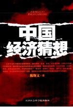 中国经济猜想