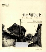 北京胡同记忆