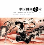 中国国画20家丛书 靳希度卷