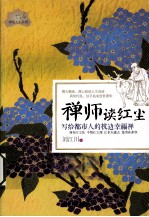 禅师读红尘 写给都市人的枕边幸福禅