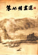 朱屺瞻画选