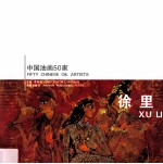 中国油画50家 徐里