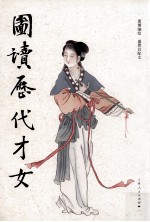 图读历代才女