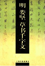 明 娄坚草书千字文