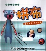 快乐手工系列 拼布