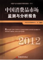 中国消费品市场监测与分析报告