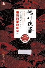德川庆喜 最后的幕府将军 下