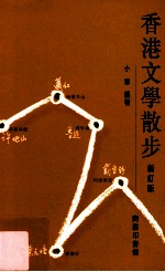 香港文学散步 新订版