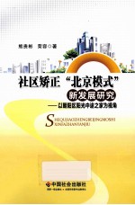 社区矫正“北京模式”新发展研究 以朝阳区阳光中途之家为视角