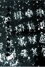 唐柳公权书回元观钟楼铭