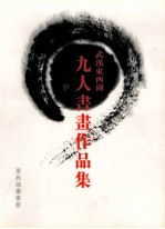 武汉东西湖 九人书画作品集
