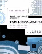 大学生职业发展与就业指导